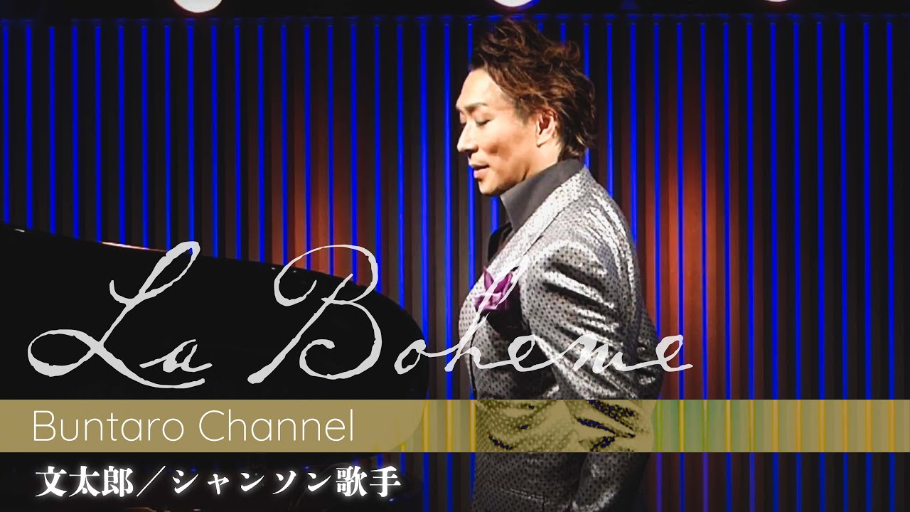 ラ・ボエーム　La Boheme 【文太郎/Buntaro chanson】