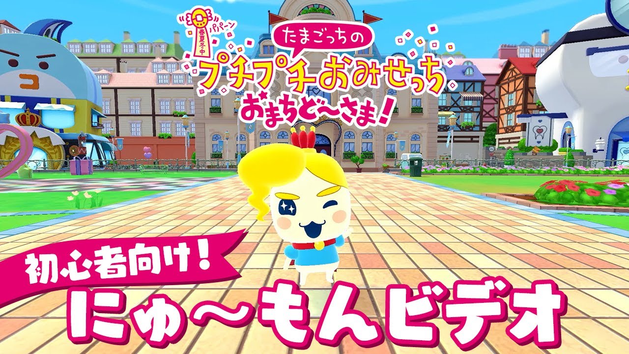 【たまごっちのプチプチおみせっち おまちど～さま！】にゅ～もんビデオ