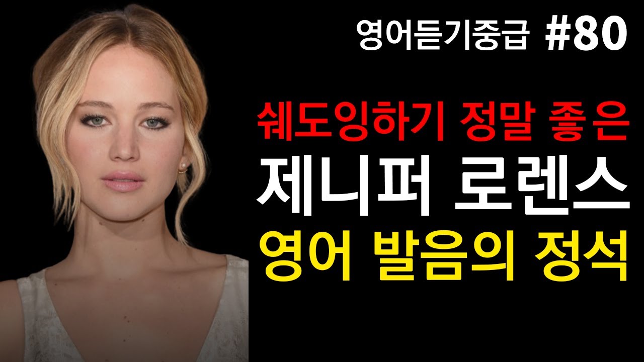 리얼 원어민 속도를 따라 잡는 첫 단계ㅣ영어 발음의 정석을 들어보자.