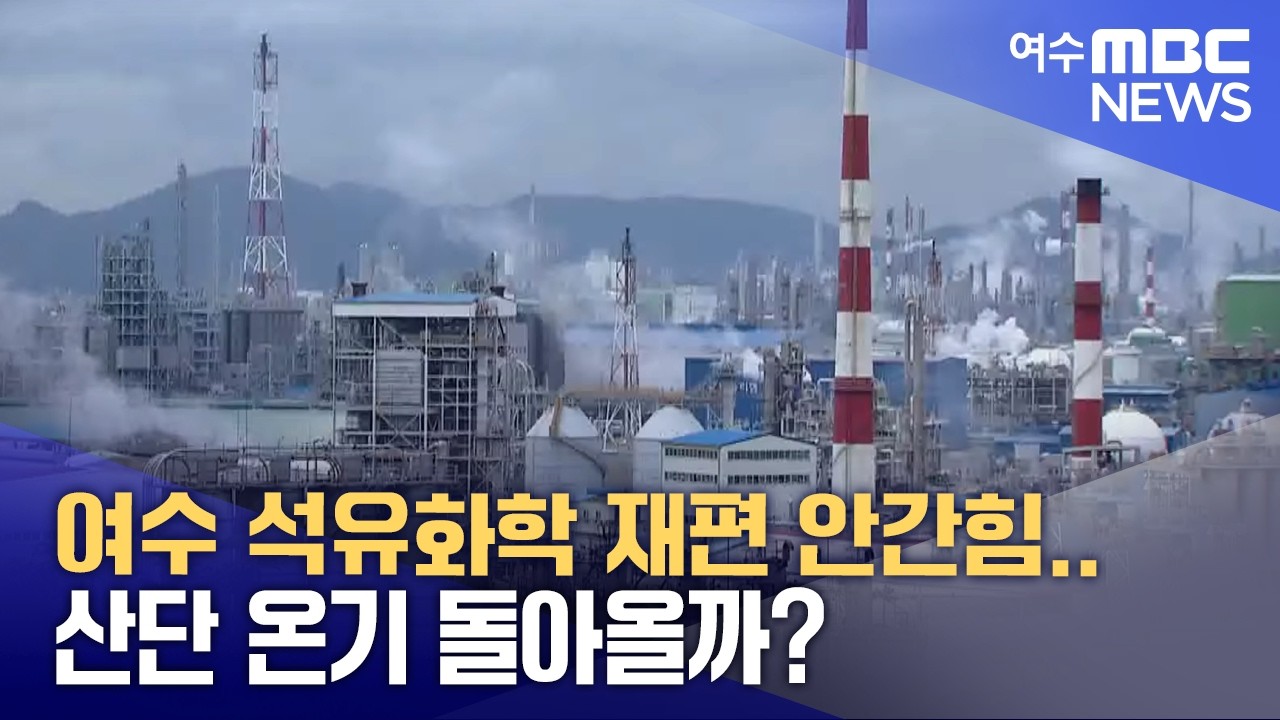 여수 석유화학 재편 안간힘.. 산단 온기 돌아올까? -R (260224화/뉴스데스크)