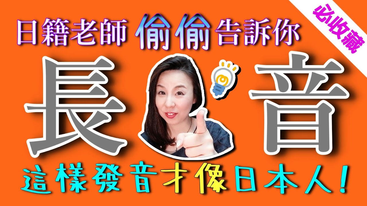 小心！講錯聽錯會引起什麼誤會？【台灣學生最常搞錯的日語】【#24】日文長音發音技巧