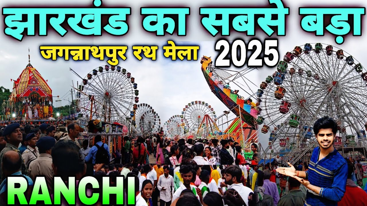 झारखंड का सबसे बड़ा रथ मेला 2025!! Biggest Rath Mela In  Ranchi Jharkhand!! Rath Yatra Ranchi!!