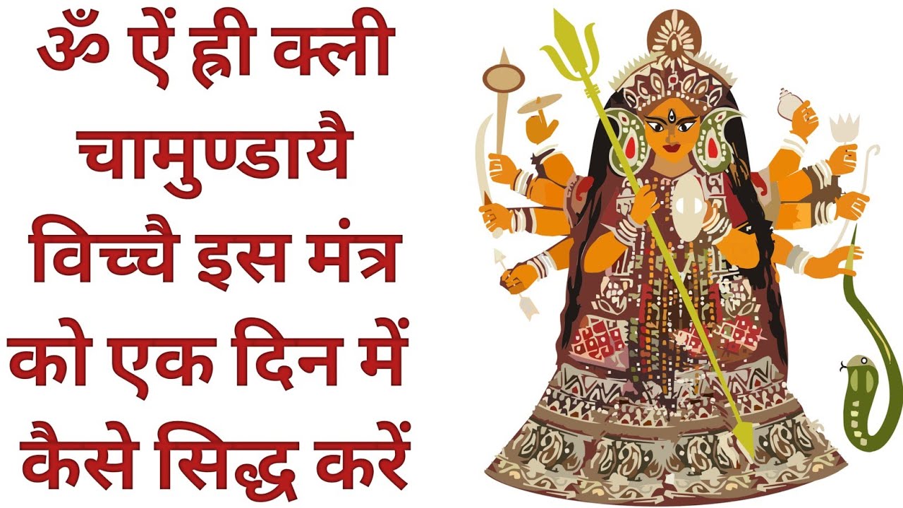 ॐ ऐं hreem क्लीं चामुण्डायै विच्चै इस मंत्र को एक दिन में कैसे सिद्ध करें navarn mantra