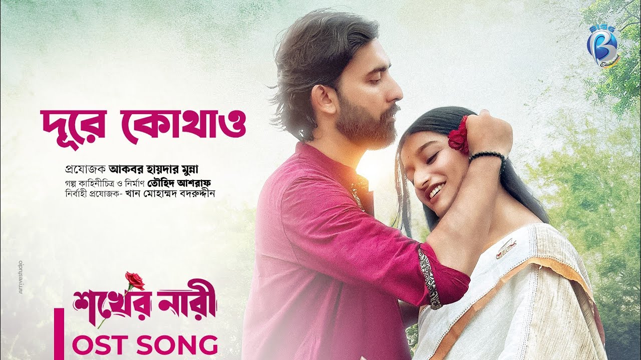 Dure Kothao | Ragib Swagoto | OST of Shokher Nari | Prantar Dastider | Nidra Dey Neha | Music Video
