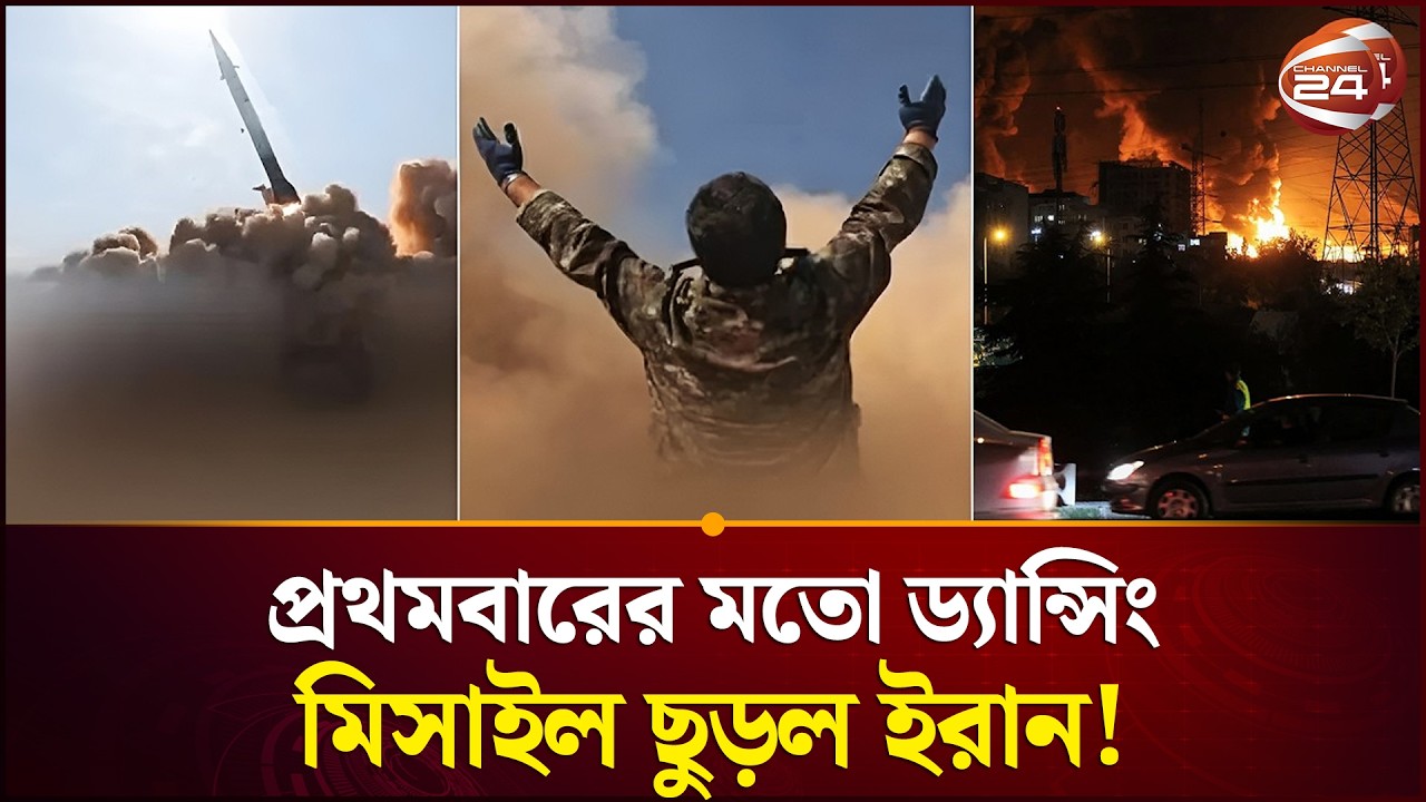 চোখের পলকে ছোটে মিসাইলটি | Iran dancing missile | Channel 24