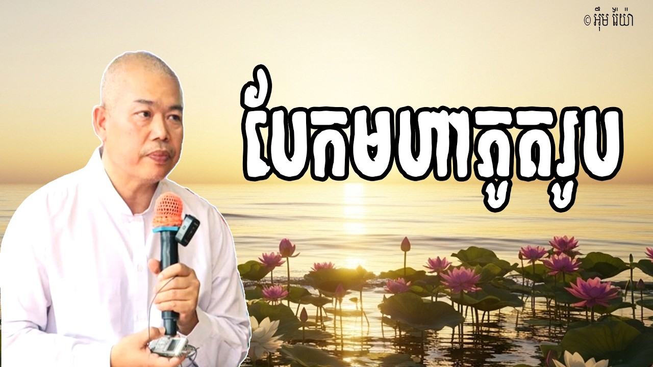 Vol.278 | បែកមហាភូតរូប គឺជារបស់ប្រែប្រួលតាមសច្ចធម៌ | លោកគ្រូធម្មាចារ្យ អុឹម រ៉ៃយ៉ា Khmer Dharma
