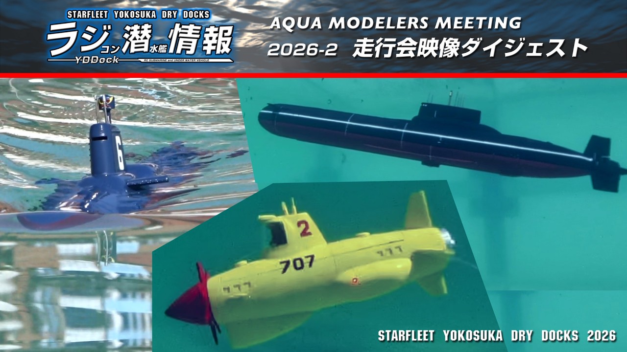 [ラジ潜情報 Video work]  2026年2月アクアモデラーズ・ミーティングの走行会にて。青の6号 / ジュニア707/タイフーン級。ラジコン潜水艦の水中映像ダイジェスト。