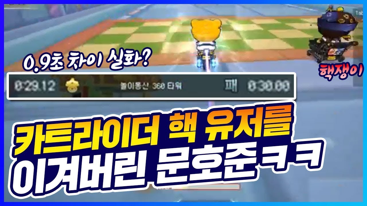 카트라이더 30초 핵을 이겨버린 문호준(feat.15초 핵)ㅋㅋㅋㅋㅋㅋㅋㅋㅋㅋㅋㅋㅋㅋ [카트 문호준]