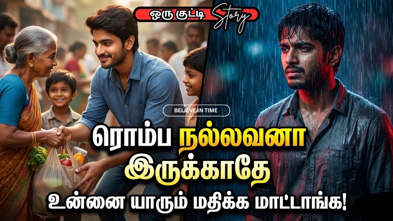 ரொம்ப நல்லவனா இருக்காதே | Dont Be Too Nice | Tamil Motivation #believeintime