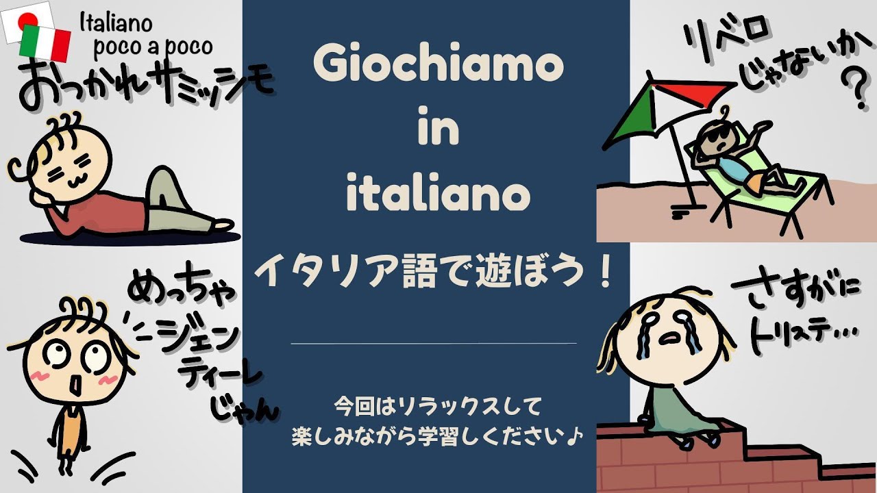 イタリア語で遊ぼう！！[001]遊びながら学ぶイタリア語！初心者用