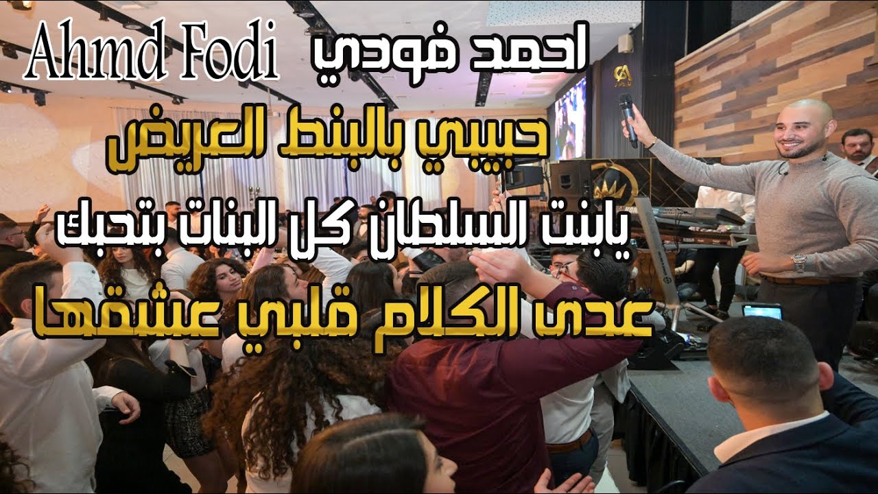 احمد فودي  Ahmad Fodi حبيبي بالبنط العريض يابنت السلطان كل البنات بتحبك عدى الكلام قلبي عشقها