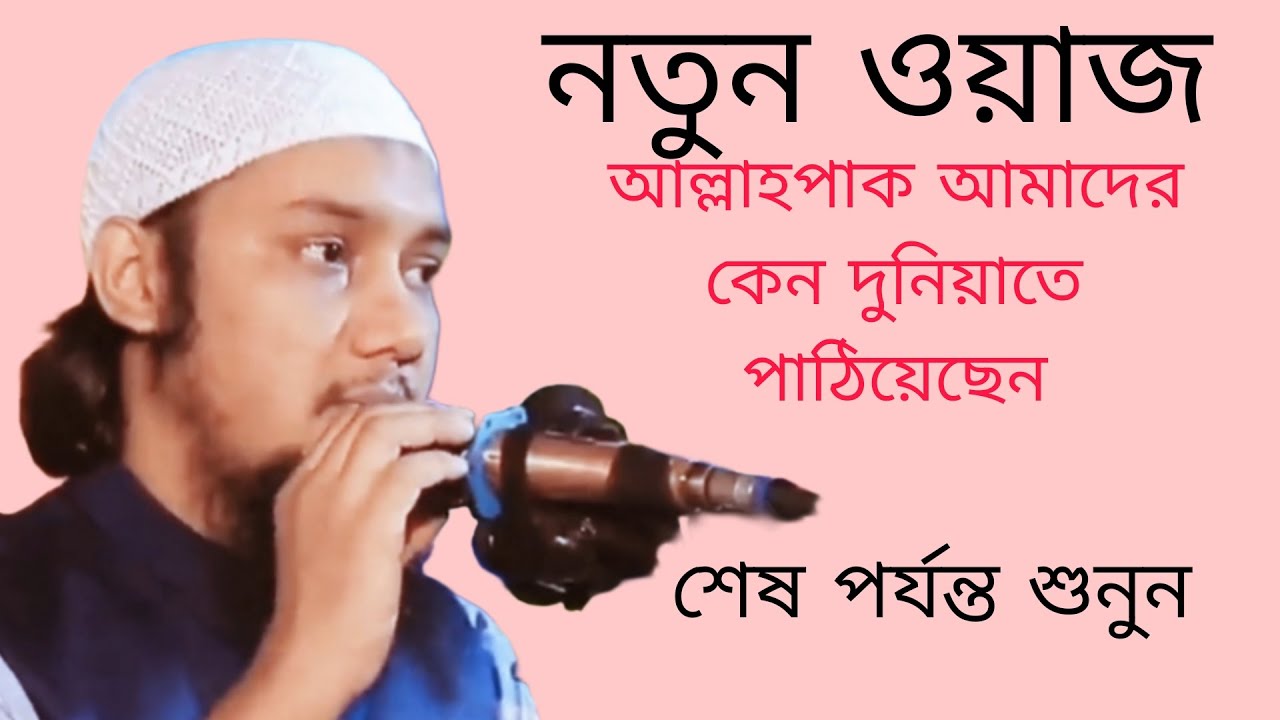 আল্লাহপাক আমাদের কেন দুনিয়াতে পাঠিয়েছেন |Abu Taha Muhammad Adnan New Waz|আবু ত্বহা মুহাম্মদ আদনান
