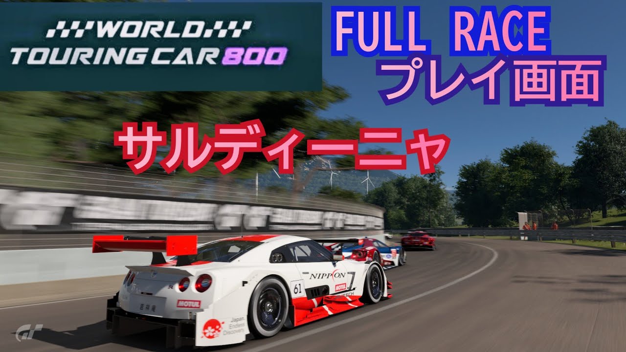 [フルレース] プレイ画面/World touring car 800/サルディーニャ