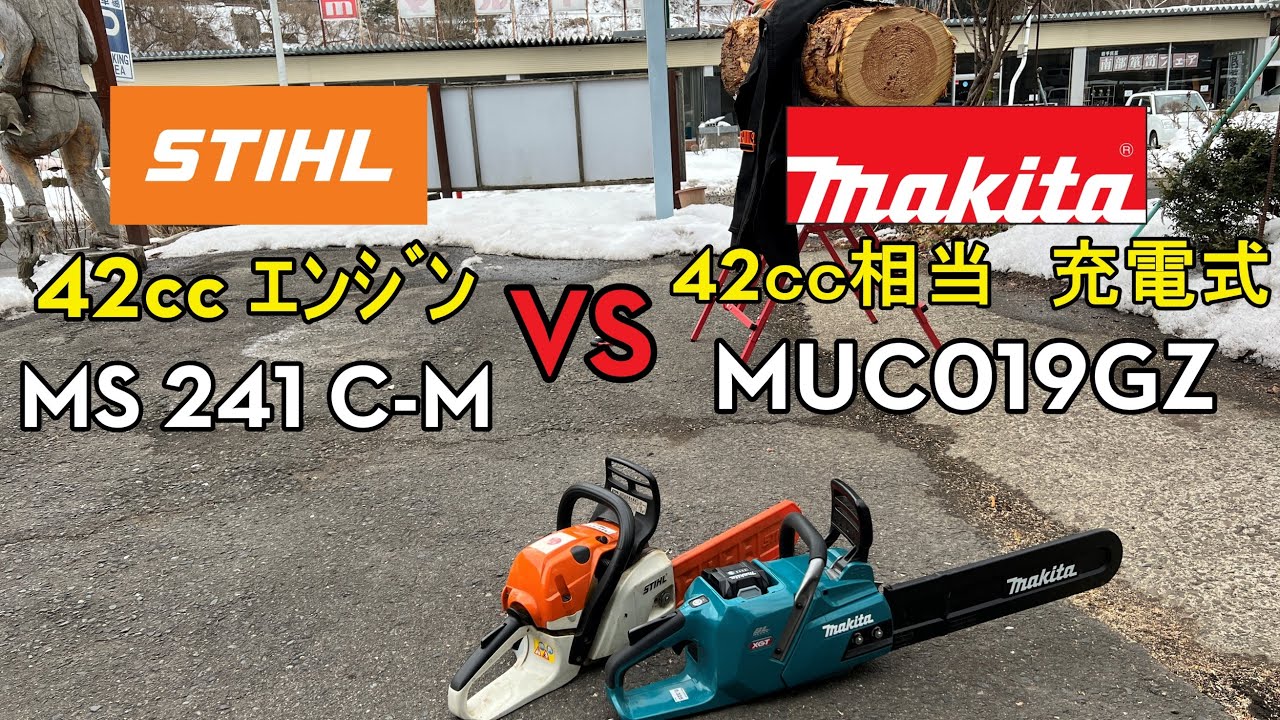 マキタ　充電式　 チェーンソー 40V MAX　MUC019GZは　STIHL　42㏄エンジン　ガチプロ機　MS 241 C-Mに勝てるのか？（スチール　エムトロニック　ハスクバーナ　540i