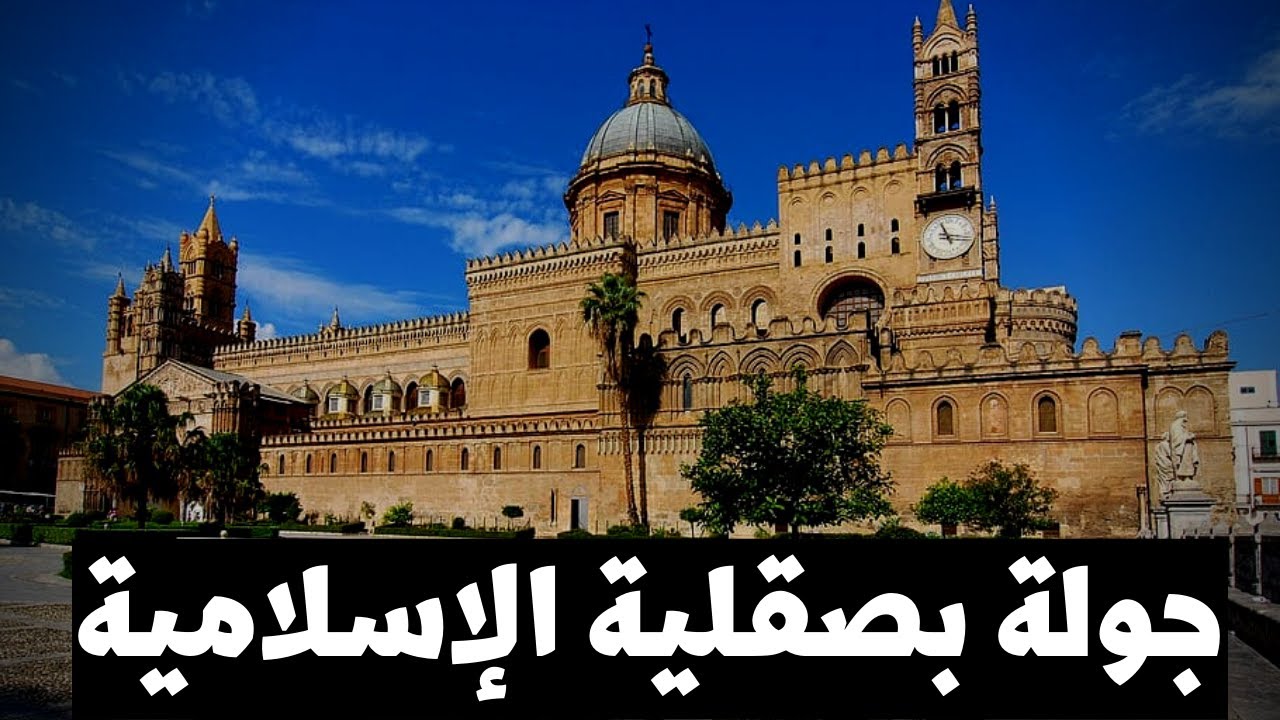 قصة صقلية المسلمة | عندما وصل الإسلام إلى إيطاليا