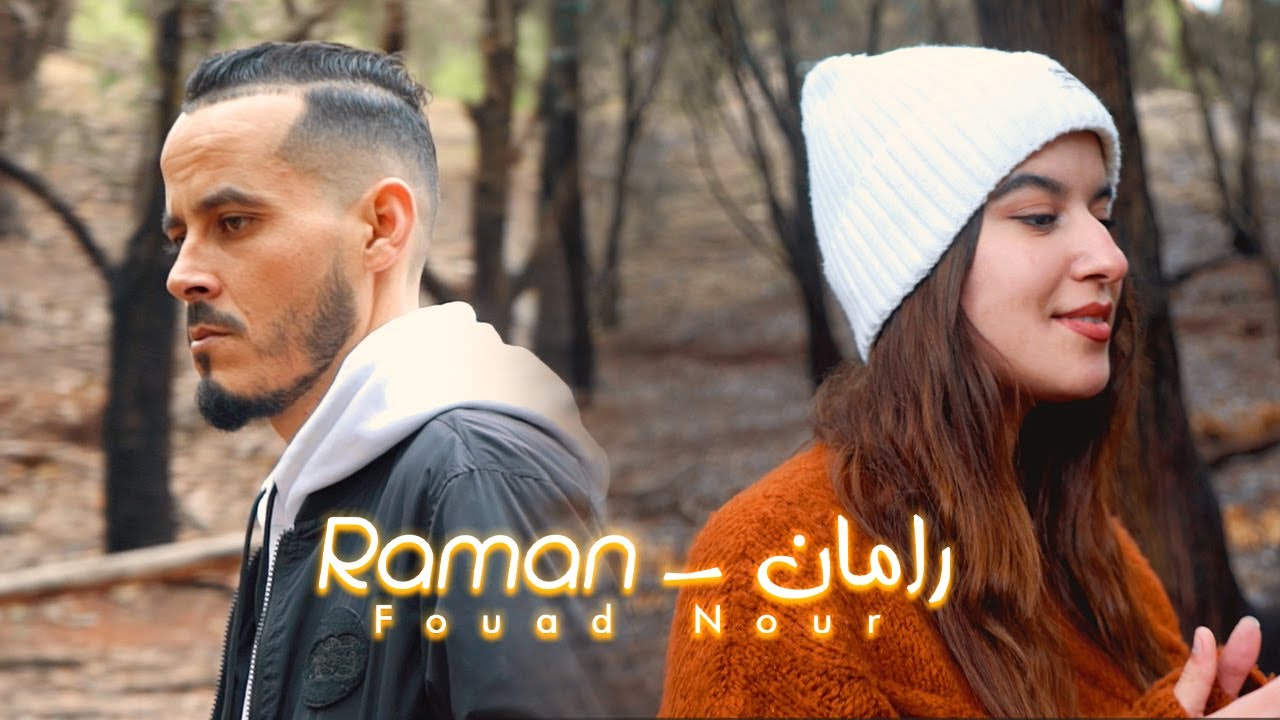 FOUAD NOUR - RAMAN ( Prod by: Lord Mehdi ) (EXCLUSIVE Music Video) | فؤاد نور - رامان ( فيديو كليب )