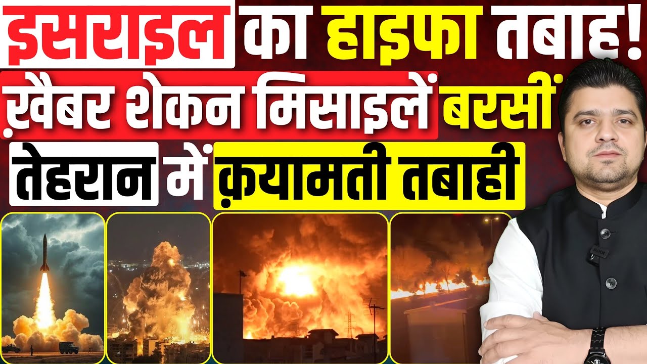'खैबर-शेकन' मिसाइलों ने Israel दहलाया | Haifa में Iran का ख़तरनाक इंतकाम! | Tehran Oil Depot तबाह