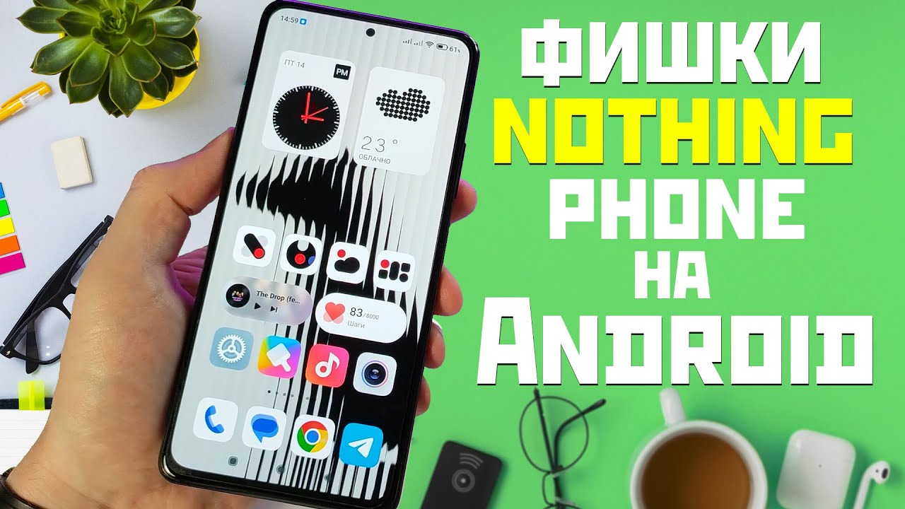 Стиль и фишки NOTHING PHONE на все ANDROID СМАРТФОНЫ