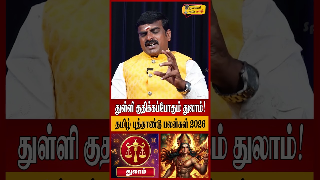 துலாம் - துள்ளி குதிக்கப்போகும் துலாம்! | Thulam Rasi Palan 2026 in Tamil | Tamil New Year 2026