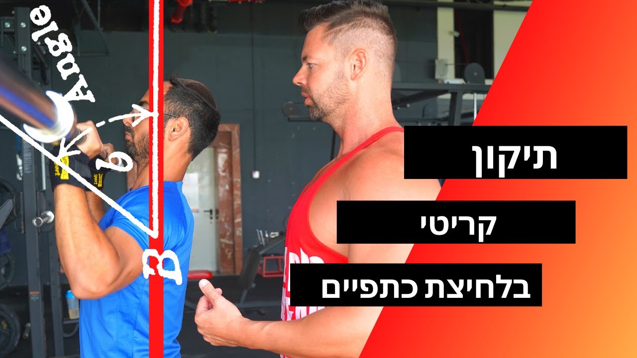 טעות קריטית בלחיצת כתפיים- למד טכניקה נכונה