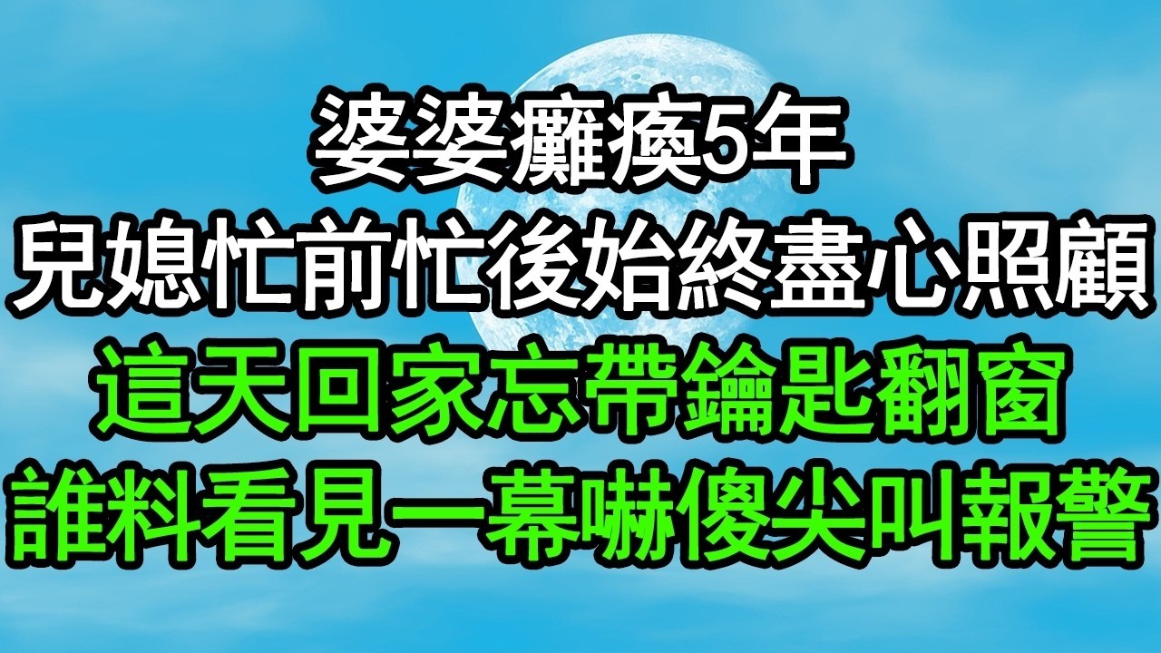 婆婆癱瘓5年，兒媳忙前忙後始終盡心照顧，這天回家忘帶鑰匙翻窗，誰料看見一幕嚇傻尖叫報警，竟然……#深夜淺讀 #為人處世 #生活經驗 #情感故事