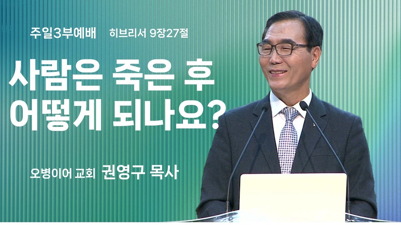 오병이어교회 주일예배 설교/사람은 죽은 후 어떻게 되나요?