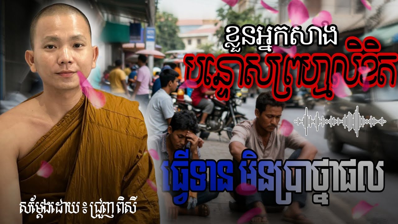 ខ្លួន..អ្នក..សាង បន្ទោសព្រហ្មលិខិត / អ្នក..ធ្វើ..ទានពិត មិនប្រាថ្នាផល -ជ្រួញ ពិសី Loktes2026