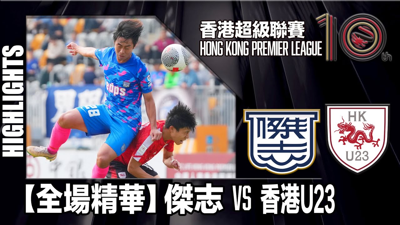 【全場精華】港超聯-傑志 6:0 香港U23