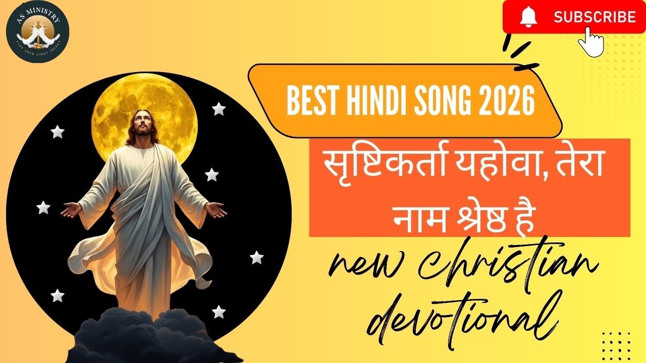 सृष्टिकर्ता यहोवा,#Jesus song Hindi | Nonstop jesussong | Masihigeet|Hindi christian#Mothermary song