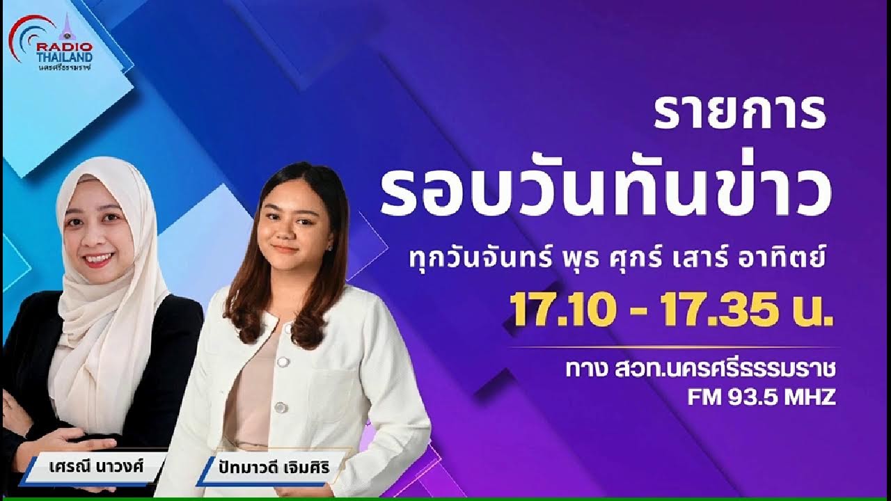 สวท.นครศรีธรรมราช  FM 93.5 MHz.// รายการ รอบวันทันข่าว วันที่ 21 กุมภาพันธ์ 2569