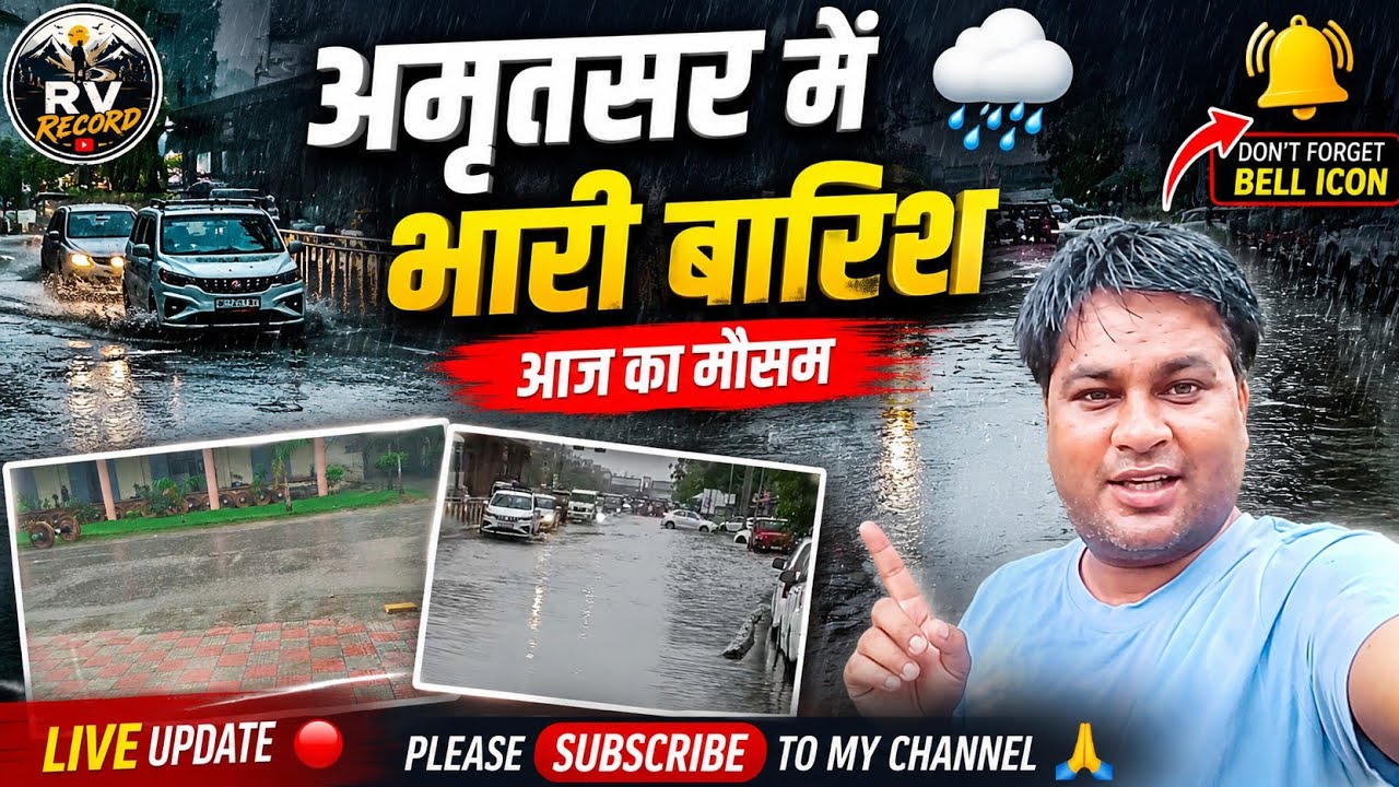 Heavy Rain in Amritsar Today 🌧️ | Amritsar Weather Update | Rain Vlog | RV RECORD #rain #amritsar