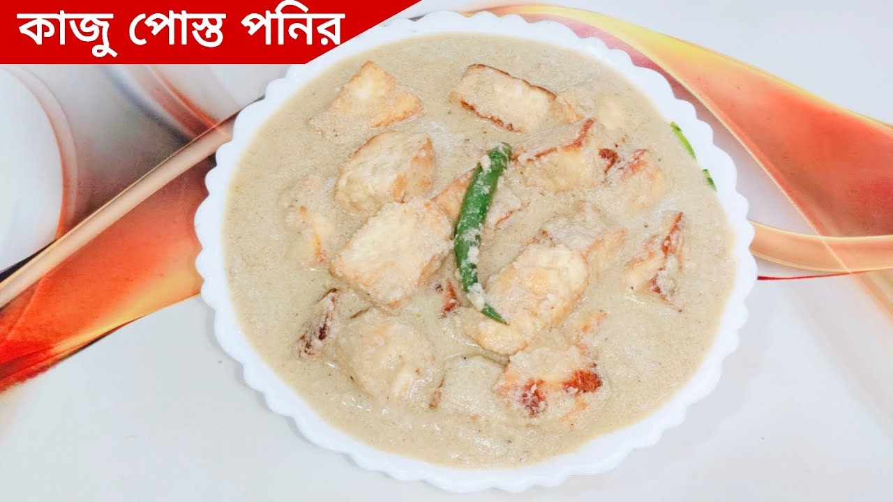 সম্পূর্ণ নিরামিষ কাজু পোস্ত পনিরের রেসিপি। Kaju posto poneerer recipe in bengali...