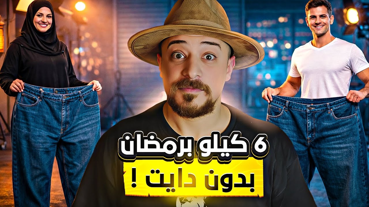 5 خطوات علمية لخسارة الوزن برمضان (بدون حرمان)