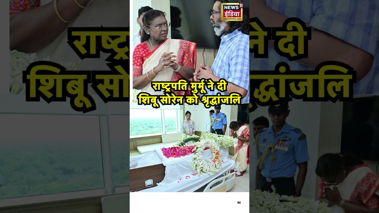 Shibu Soren की मौत पर राष्ट्रपति मुर्मू ने दी श्रृद्धांजलि| #hemantsoren