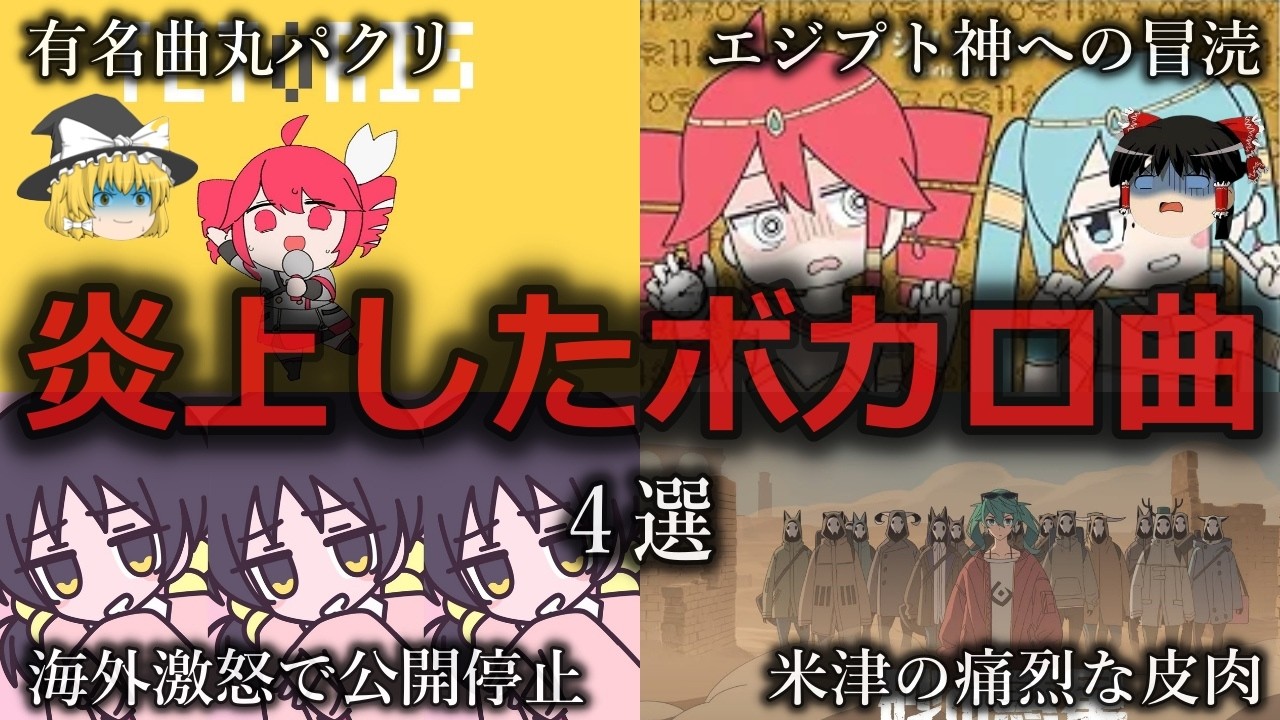 【ゆっくり解説】世も末...炎上したボカロ曲４選をゆっくり解説