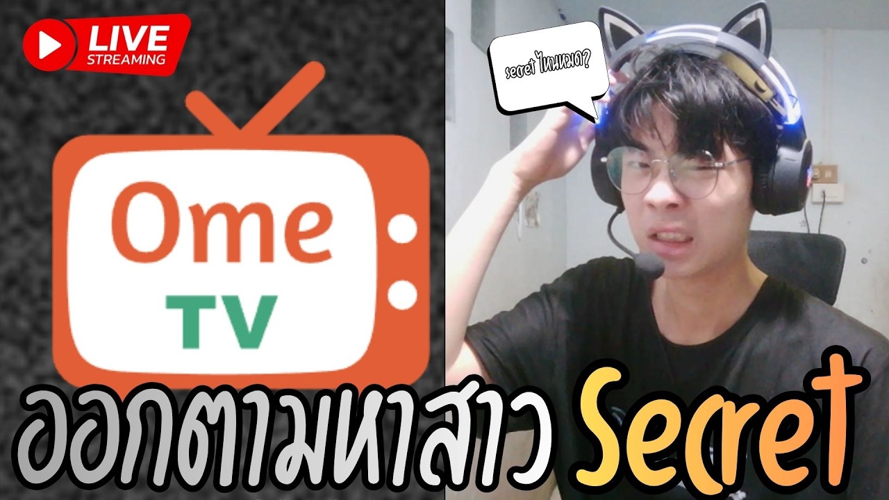 🔴LIVE Ometv : ตามหาสาวๆ Secret!
