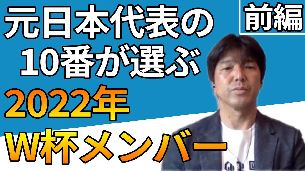 【元日本代表の10番】名波浩が予想する2022年カタールW杯メンバーは彼らだ！前編（ゲスト：名波浩さん）