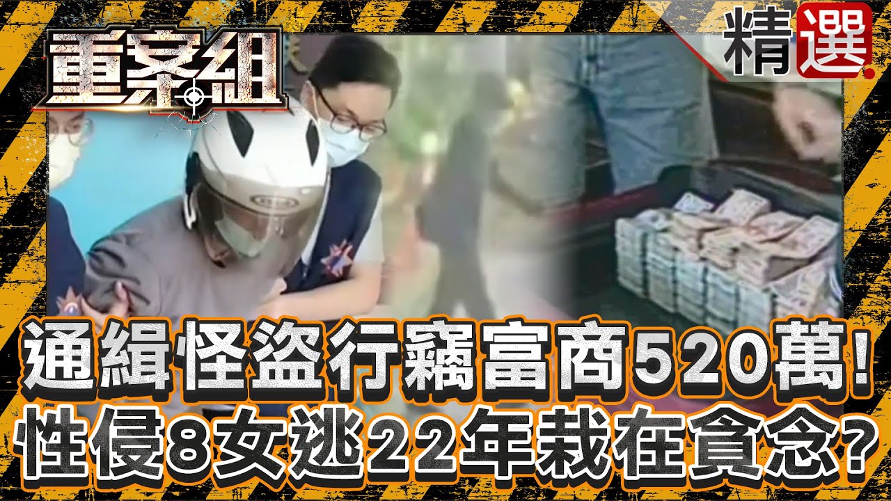 【離奇竊案】「通緝怪盜」行竊水泥富商520萬！昔性侵8女逃22年栽在貪念？/銀行金庫遭「穿牆神偷」掏空近上億！消失的7千萬至今下落不明？/資深保全偷金庫3億成懸案！主嫌消失逃過10年追訴期？《重案組》