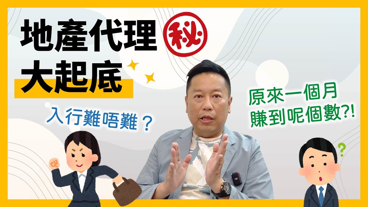 【地產Q&A】地產代理大起底！入行難唔難？佣金點樣計？原來一個月賺到呢個數?!