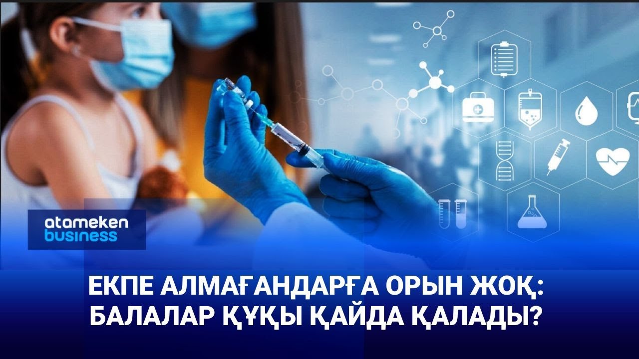 Екпе алмағандар ауруханаға жатқызылмайды