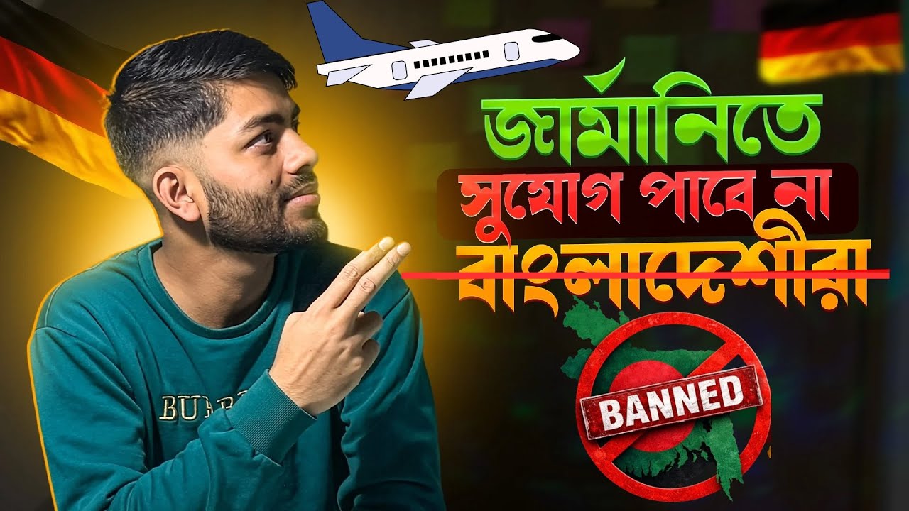🇩🇪জার্মানিতে সুযোগ নষ্ট হচ্ছে বাংলাদেশীদের🚫🇧🇩। সমস্যা এবং সমাধান।
