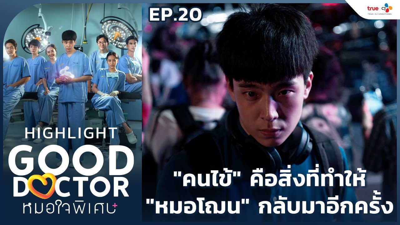 [Highlight EP.20] จุดเริ่มต้นที่ทำให้ 