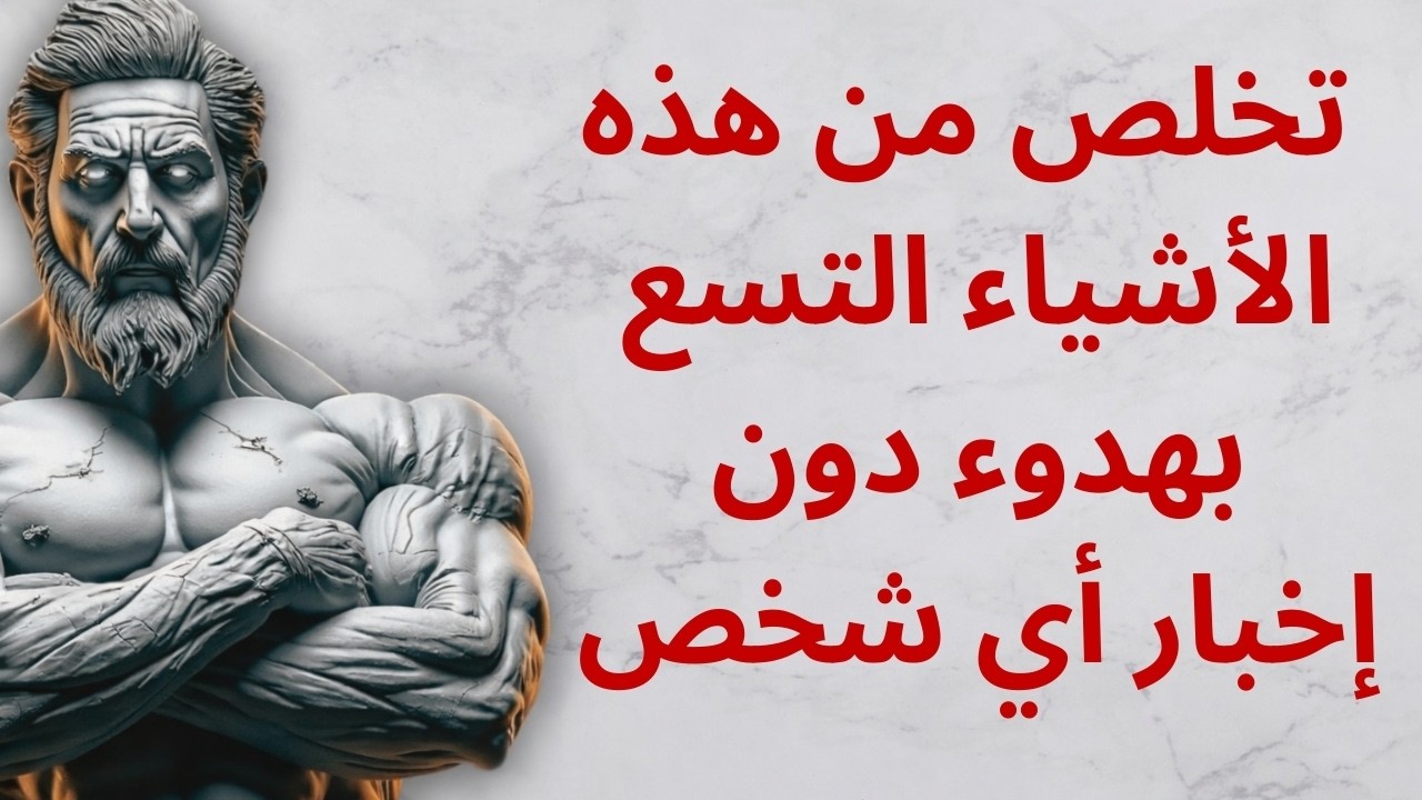 09 أشياء يجب أن تتخلص منها بهدوء في حياتك (لا تخبر أحدًا!)  الرواقية  دروس رواقية