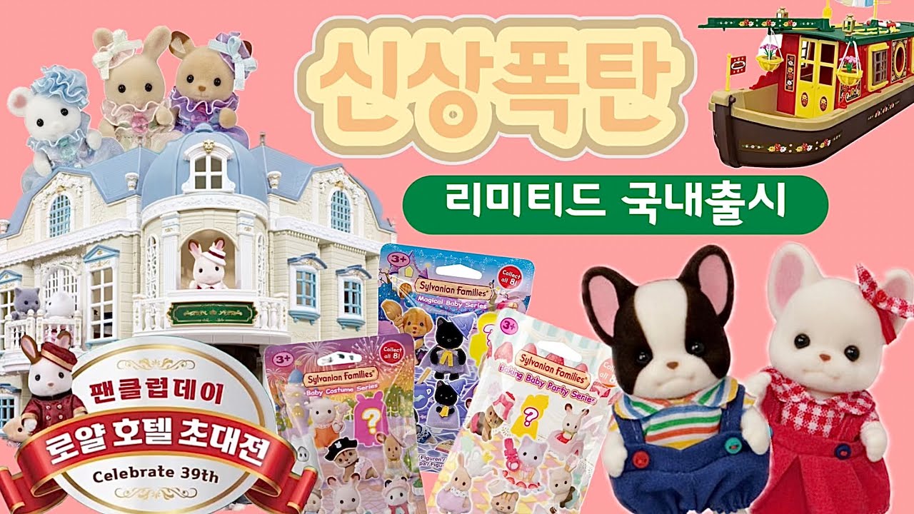 [2024 실바니안 팬클럽데이] 초대박 신상 라인업🐰 행사 사은품 파헤치고 출동하자구요!!!  Sylvanian Families  シルバニアファミリー