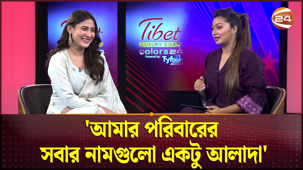 আমার পরিবারের সবার নামগুলো একটু আলাদা: মেহজাবীন | Mehazabien Chowdhury | Channel 24