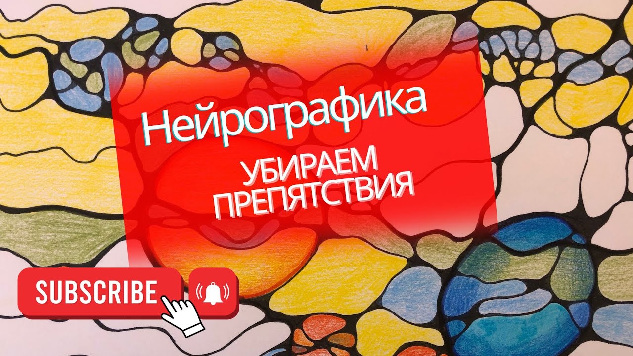 Убираем препятствия