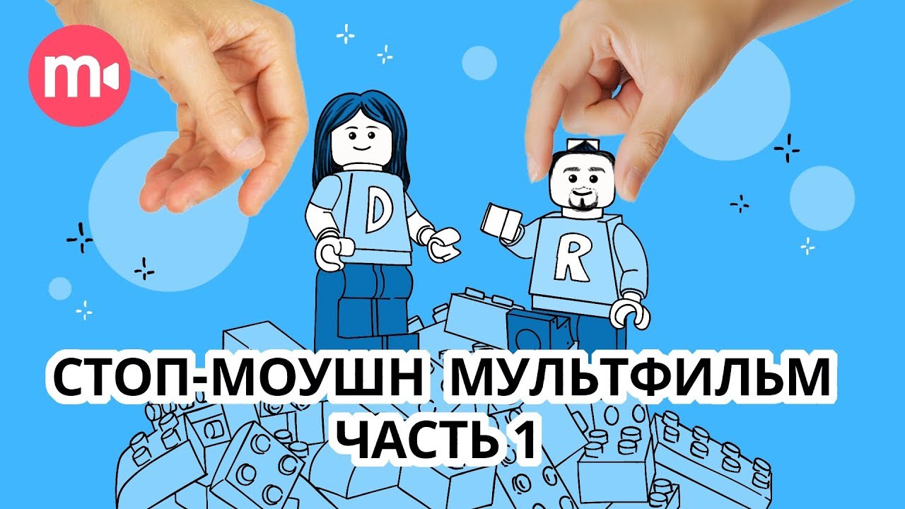 Как работает stop motion анимация? Ч.1 | Как сделать стоп-моушен мультик ДОМА?🏡