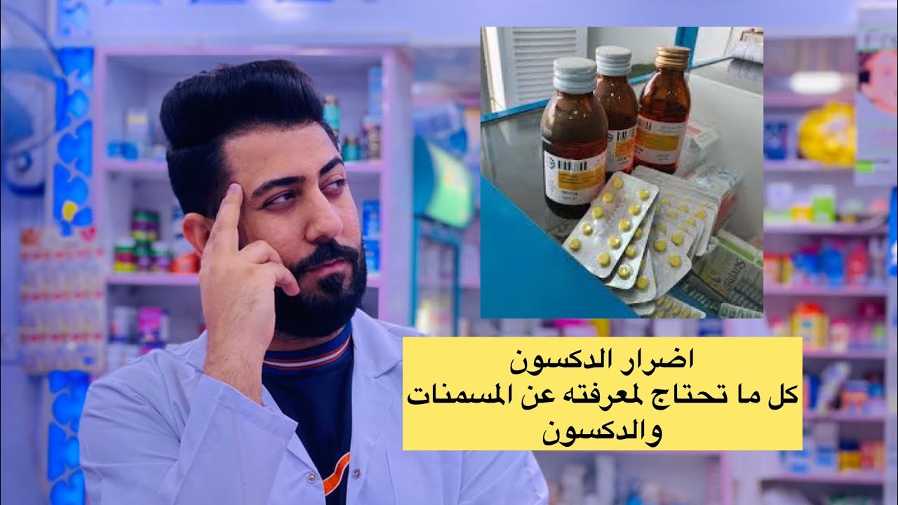 الدكسون Dexon ومضار الدكسون والمسمنات الخطيرة والكرتزونات واهم استعملاته وما هو الكورتيزون Cortisone