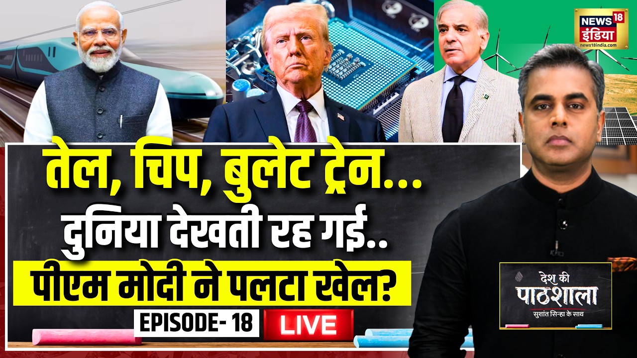 Live: Desh Ki Pathshala With Sushant Sinha | देश की पाठशाला Episode 18 | Bullet Train |Semiconductor