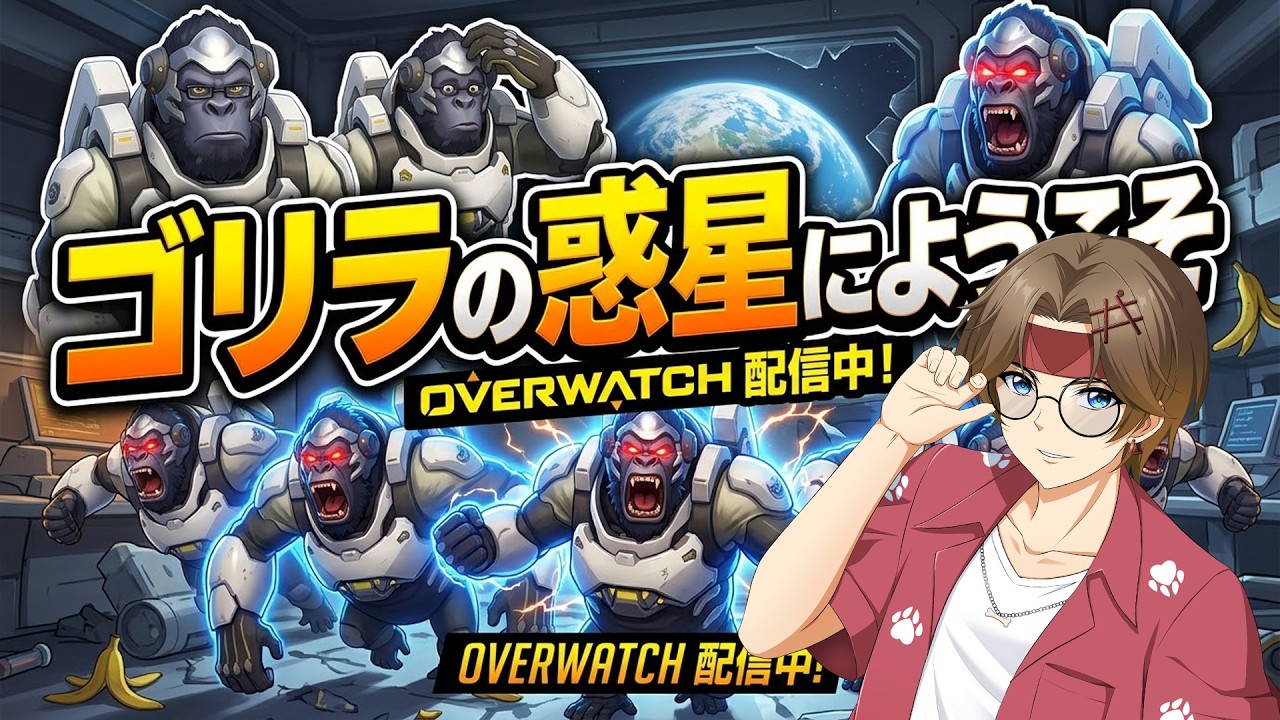【#ow2 】ゴリラの惑星へようこそ🐶 #オーバーウォッチ2  #初心者